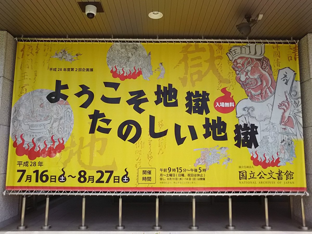 黒織部 V Twitter 国立公文書館で ようこそ地獄 たのしい地獄 地獄の受容とそのイメージの変遷 冥官による ある人間を地獄へ呼ぶべきか否か の裁きの議論が 思いのほか公平でロジカルなのがおもしろい 多様な史料を楽しめた Bura Bi Now 黒織部 V Twitter 国立公文書館で ようこそ地獄 たのしい地獄 地獄の受容とそのイメージの変遷 冥官による ある人間を地獄へ呼ぶべきか否か の裁きの議論が 思いのほか公平でロジカルなのがおもしろい 多様な史料を楽しめた Bura Bi Now
