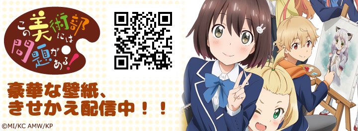 ゲーマーズモバイル On Twitter アニメ この美術部には問題がある 豪華な壁紙 きせかえ配信 Android Iphone 詳細 Https T Co J8oay6c7ie Https T Co 3u7h4oa7eu この美 Konobi Anime