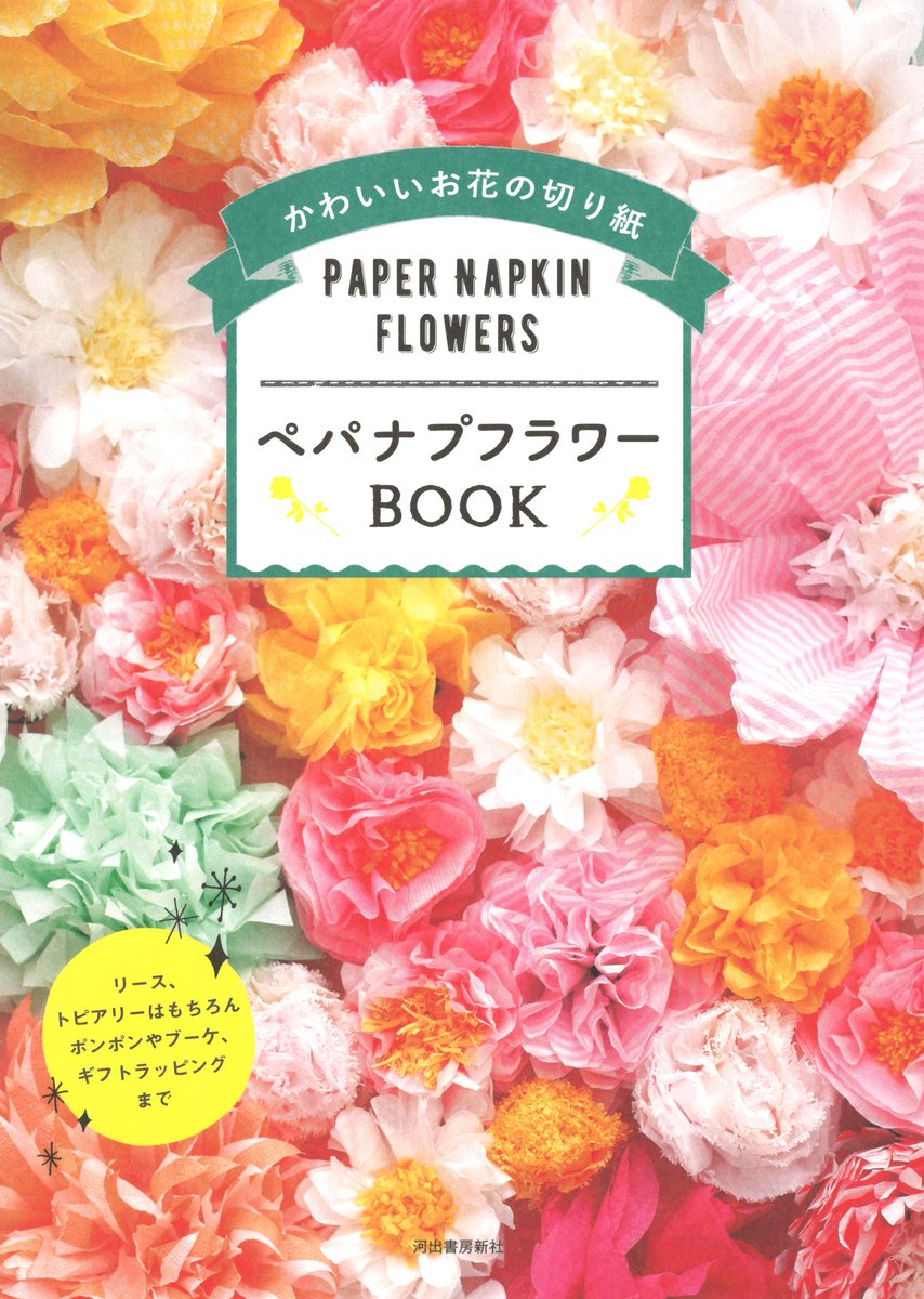 Twitter पर 河出書房新社 ペパナプフラワーbook 発売 ペーパーナプキン で作るお花 ペパナプフラワーは インテリアや雑貨 ウエディングアイテムとしても大人気 作り方とアイデアがこの一冊に T Co Rmkinajinf