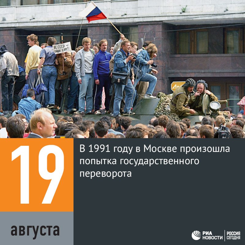 События происходившие 19 августа. 1991 Распад СССР ГКЧП. Попытка переворота 19 августа 1991. Путч в августе 1991. Август 1991 года.