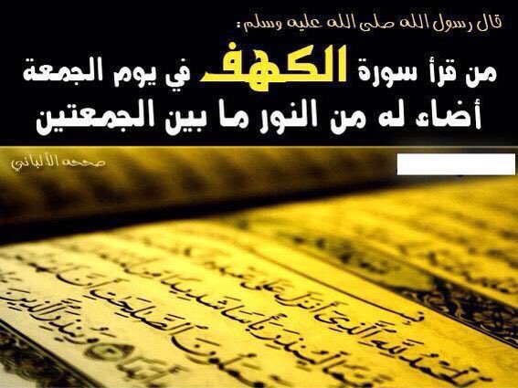 rtoatb's tweet photo. #يوم_الجمعة
أوله ركعتي #الضحى
وأوسطه #سورة_الكهف
وأخره #ساعه_استجابه
وكله #الصلاة على الحبيب
#اللهم_صل_وسلم_عليه
#ﷺ https://t.co/ptMW4xof7e