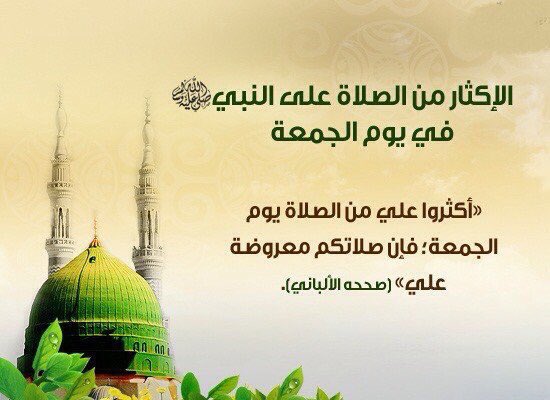 rtoatb's tweet photo. #يوم_الجمعة
أوله ركعتي #الضحى
وأوسطه #سورة_الكهف
وأخره #ساعه_استجابه
وكله #الصلاة على الحبيب
#اللهم_صل_وسلم_عليه
#ﷺ https://t.co/ptMW4xof7e