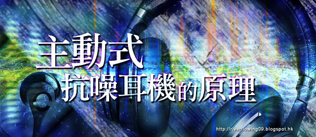 NewsVision4794's tweet photo. 市面上眾多耳機，其中熱門賣點，就是擁有降噪音功能。它的原理究竟是怎樣?#主動式抗噪 #主動式抗噪耳機 #被動式抗噪 #錫安劍 #錫安劍藍牙耳機 #ActiveNoiseControl
https://t.co/1TTugpIdbe https://t.co/R9zBCZyLtj