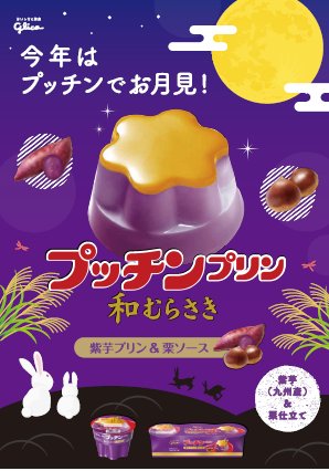 Glico Pr Japan 今年は紫芋 栗 8月29日新発売の秋限定 Bigプッチンプリン 和むらさき は 紫芋プリンと栗ソースのほくほくした味わいが楽しめる限定フレーバー 一足先に秋の味覚を先取り T Co 3dhj08vxai