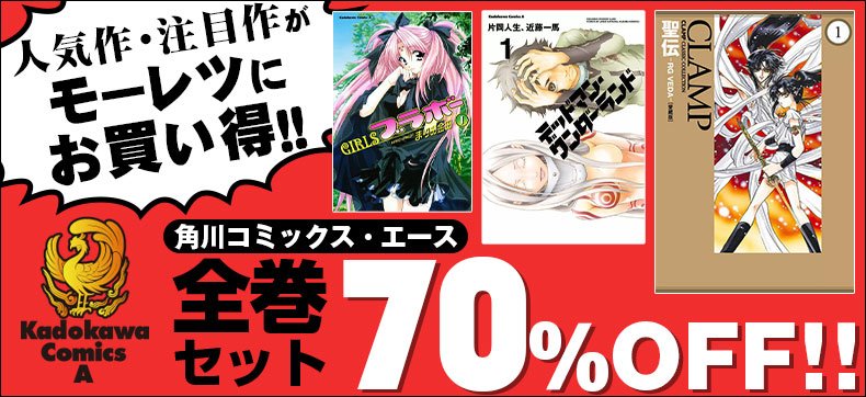 まんがお得に買うならebookjapan على تويتر Kadokawa 角川コミックス エースの全巻セットが限界突破の70 Off 未来日記や喰霊はモチロン アゲハを追うモノたちや低俗霊 他オススメ大量 T Co 7odg0wgnux Ebookjapan