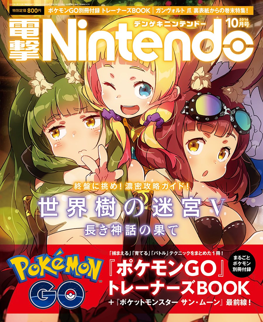 世界樹の迷宮 広報 世界樹x 発売中 En Twitter 明日発売の 電撃nintendo の表紙は 世界樹の迷宮v しかも日向悠二さんの描き下ろしですー 記事も小森 笹津インタビュー完全版 攻略で計28ページのボリューム お見逃しなく 世界樹5