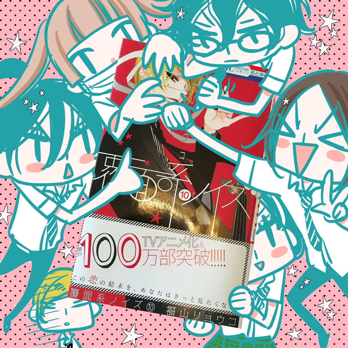 福山リョウコ 恋無駄 夜亡い 10 A Twitteren 覆面系ノイズ10巻本日発売です ドヤ顔のハルヨシが表紙です 10巻11巻はかなりの分岐点になってて もう今すぐ11巻読んで頂きたいところなのですがしばしお待ちを そしてありがとう100万部 どうぞよろしくお願い致し