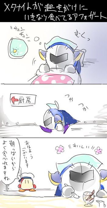 メタナイトが起きがけにいきなり食べてるアフォガート を含むマンガ一覧 ツイコミ 仮 メタナイトが起きがけにいきなり食べてるアフォガート を含むマンガ一覧 ツイコミ 仮