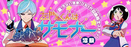 サモ松さん