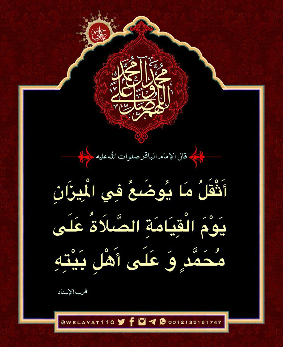 #الباقرﷺ

أثقل ما يوضع في الميزان يوم القيامة
الصلاة على محمد وأهل بيته

#ولاية_علي
#اللهم_صل_على_محمد_وآل_محمد
.