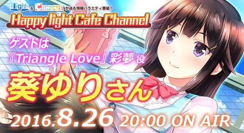 Happy light Cafe第16回「『Triangle Love -アプリコットフィズ-』発売記念大特集スペシャル」