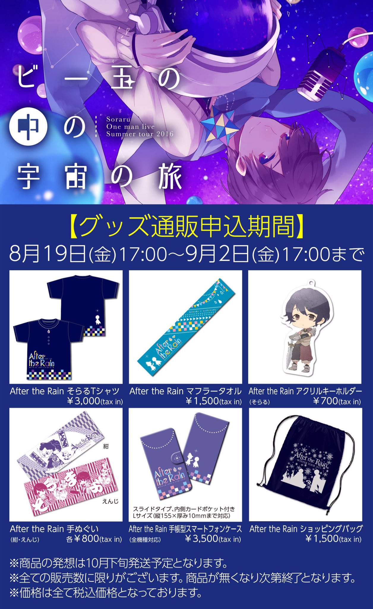 そらるインフォ ビー玉の中の宇宙 グッズ通販開始 お待たせしました 本日17時より受付開始です 申込は9月2日 月 17時まで 商品は10月下旬発送予定となります 通販サイトはこちら T Co Bukarmjbcd T Co Mqkikglh7u Twitter