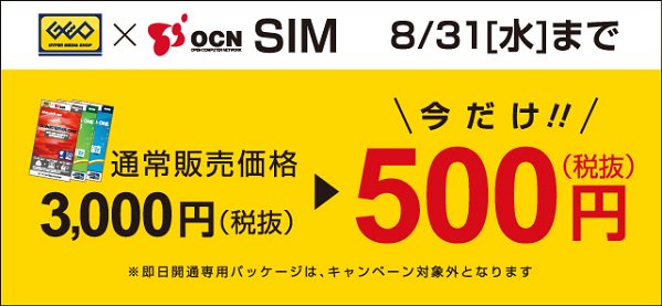 ゲオ Geo Auf Twitter 今だけ Ocn Simが ワンコインで買える 月々の携帯料金がグッと安くなると話題の格安sim 節約もできて あなたのライフスタイルをもっと豊かに 詳細 T Co S9gq0jzo1x