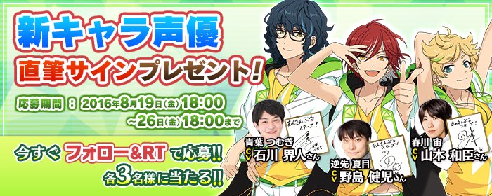 あんさんぶるスターズ 公式 新キャラ 記念 本日より8月26日迄に公式twitterをフォローしていただき当ツイートをrtしていただいた方の中から抽選で各3名様に声優サイン色紙をプレゼント 新キャラ詳細は公式hpへ T Co Kwluxh2zqe
