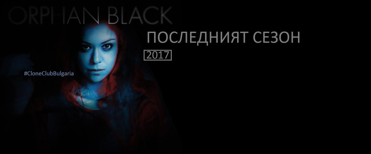 BulgarianClones's tweet photo. #TheLastSeason #2017 @CloneClubAUS @CloneClubUK @OrphanBlackBra @OrphanBlackCol @OrphanBlackFr @CloneClubNews https://t.co/nGsc7vfKsj