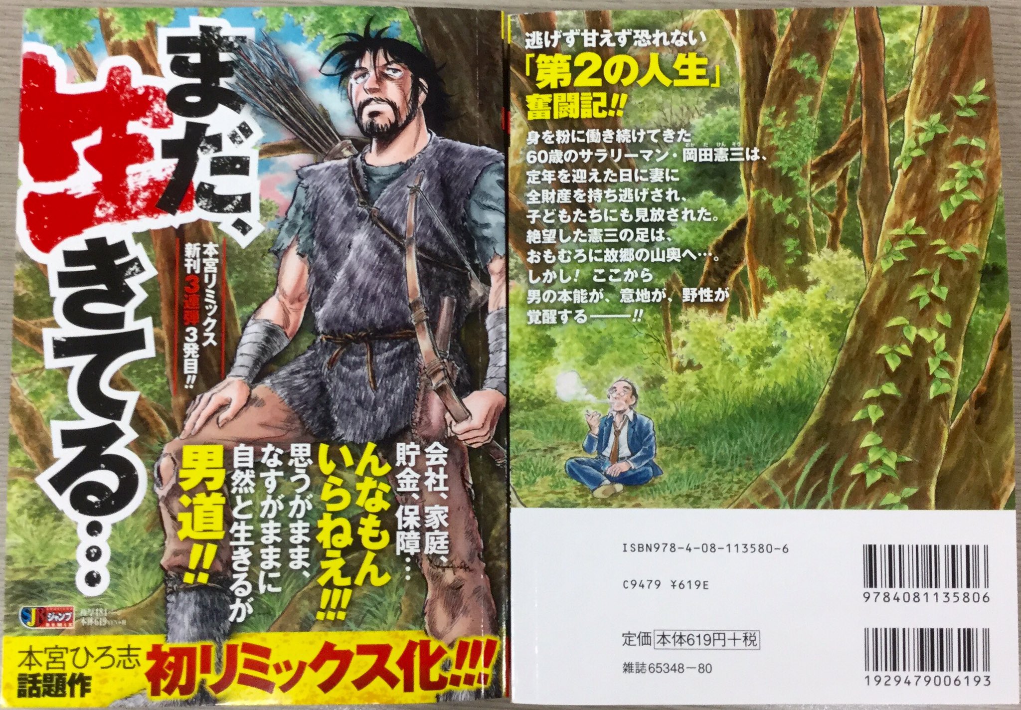 Jc出版 集英社ジャンプ リミックス 本宮ひろ志衝撃作 本宮先生の新刊リミックス第三弾 まだ 生きてる が本日発売 定年を迎えた岡田憲三は家族に見放され すべてを失い 故郷の山奥で人生を終えようとしていた だが それは第二の人生の