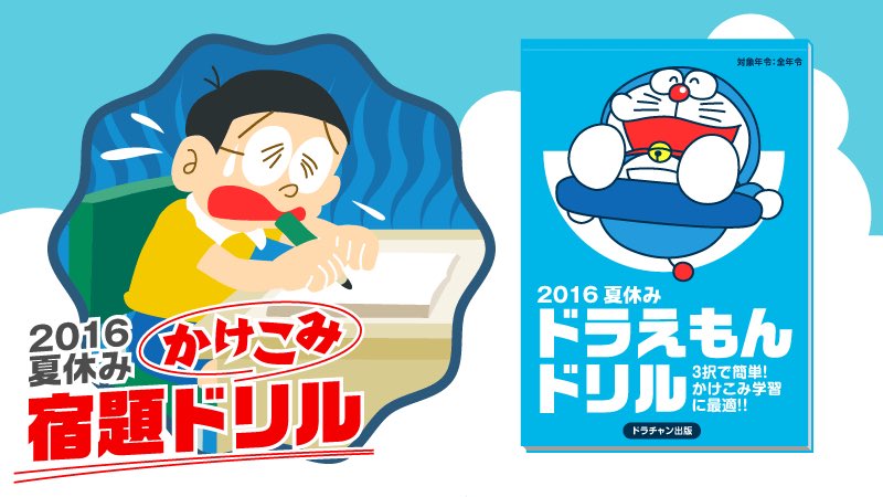 ドラえもん公式 ドラえもんチャンネル Twitterren 特別企画 16 夏休み かけこみ宿題ドリル T Co 25rkfkn0bl 今週は ドラえもんドリル 登場 100点とれるまでチャレンジ ドラえもん 夏休み 宿題