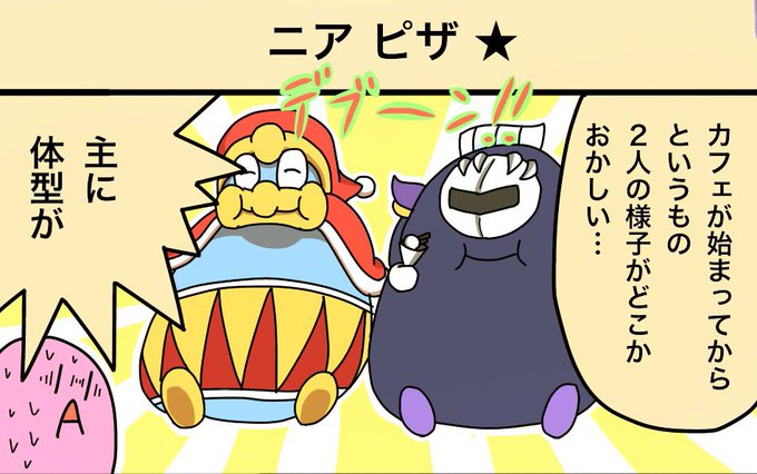 メタナイトが起きがけにいきなり食べてるアフォガートのtwitterイラスト検索結果 メタナイトが起きがけにいきなり食べてるアフォガートのtwitterイラスト検索結果