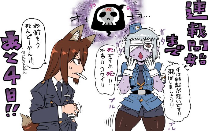 あと4日です(ΦωΦ)
ゲン担ぎで何かと避けられる「4」ですが
ゾンビは既に死んでるので関係ナッシン!
でも怖いものは怖いらしいです
↓投稿版ゾンデッタはコチラ↓
https://t.co/A4F30SiOIx 