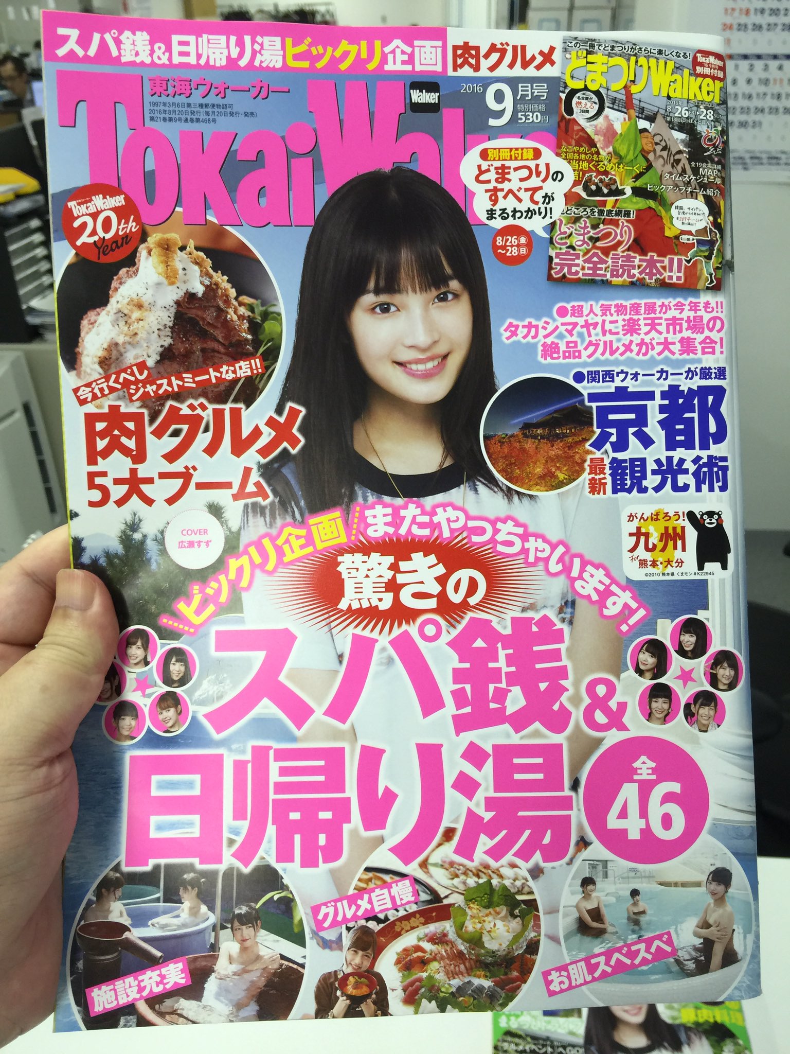 玉置 Kadokawaエグゼクティブp 毎月日は月刊のウォーカー発売日です 東京ウォーカー 東海ウォーカー 福岡ウォーカーの表紙は広瀬すずさん 横浜ウォーカーは いきものがかりさんの表紙です 内容は四誌ともスパ銭 Amp 日帰り湯 夏の疲れをお湯で