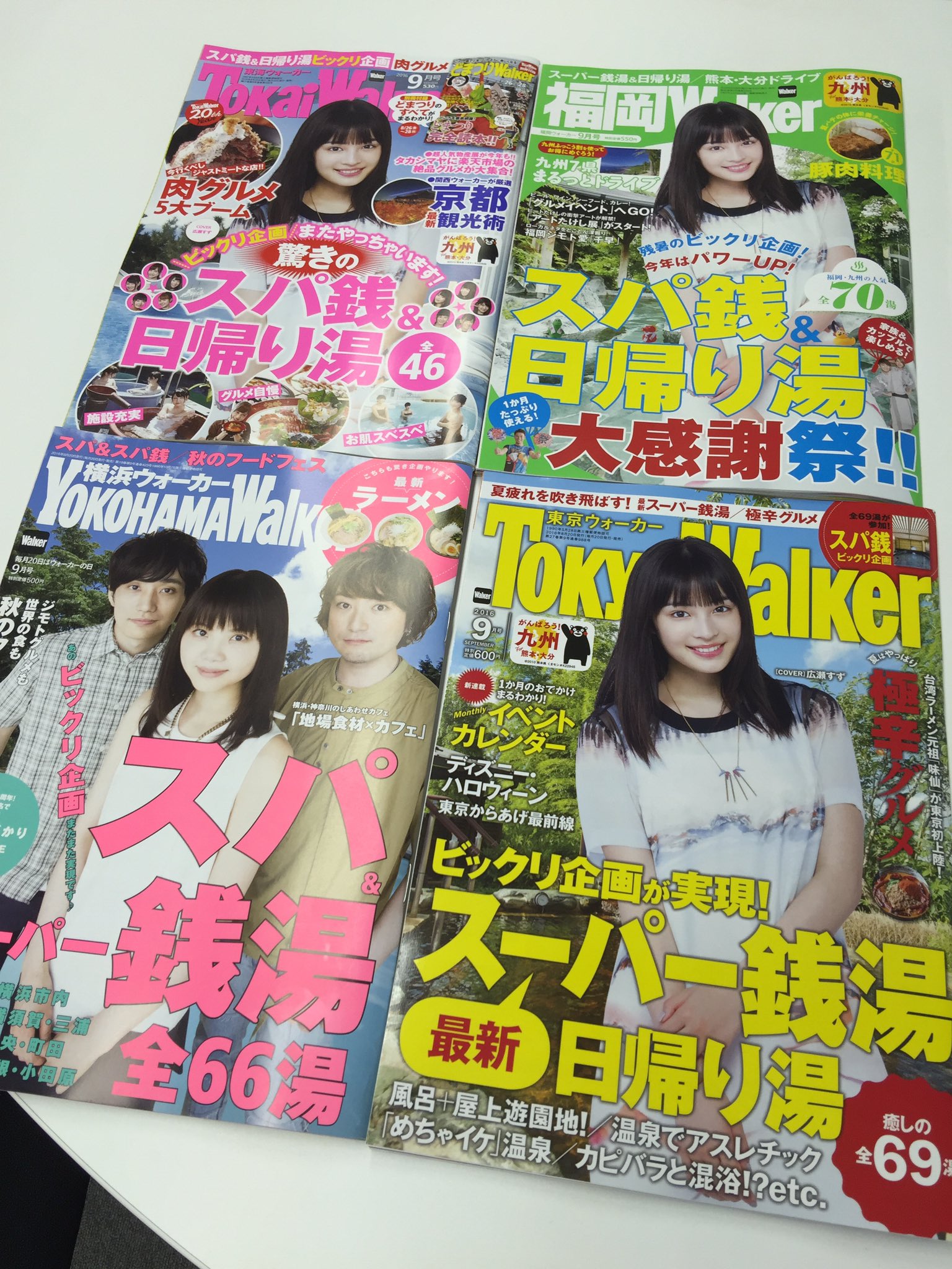 玉置 Kadokawaエグゼクティブp 毎月日は月刊のウォーカー発売日です 東京ウォーカー 東海ウォーカー 福岡ウォーカーの表紙は広瀬すずさん 横浜ウォーカーは いきものがかりさんの表紙です 内容は四誌ともスパ銭 Amp 日帰り湯 夏の疲れをお湯で