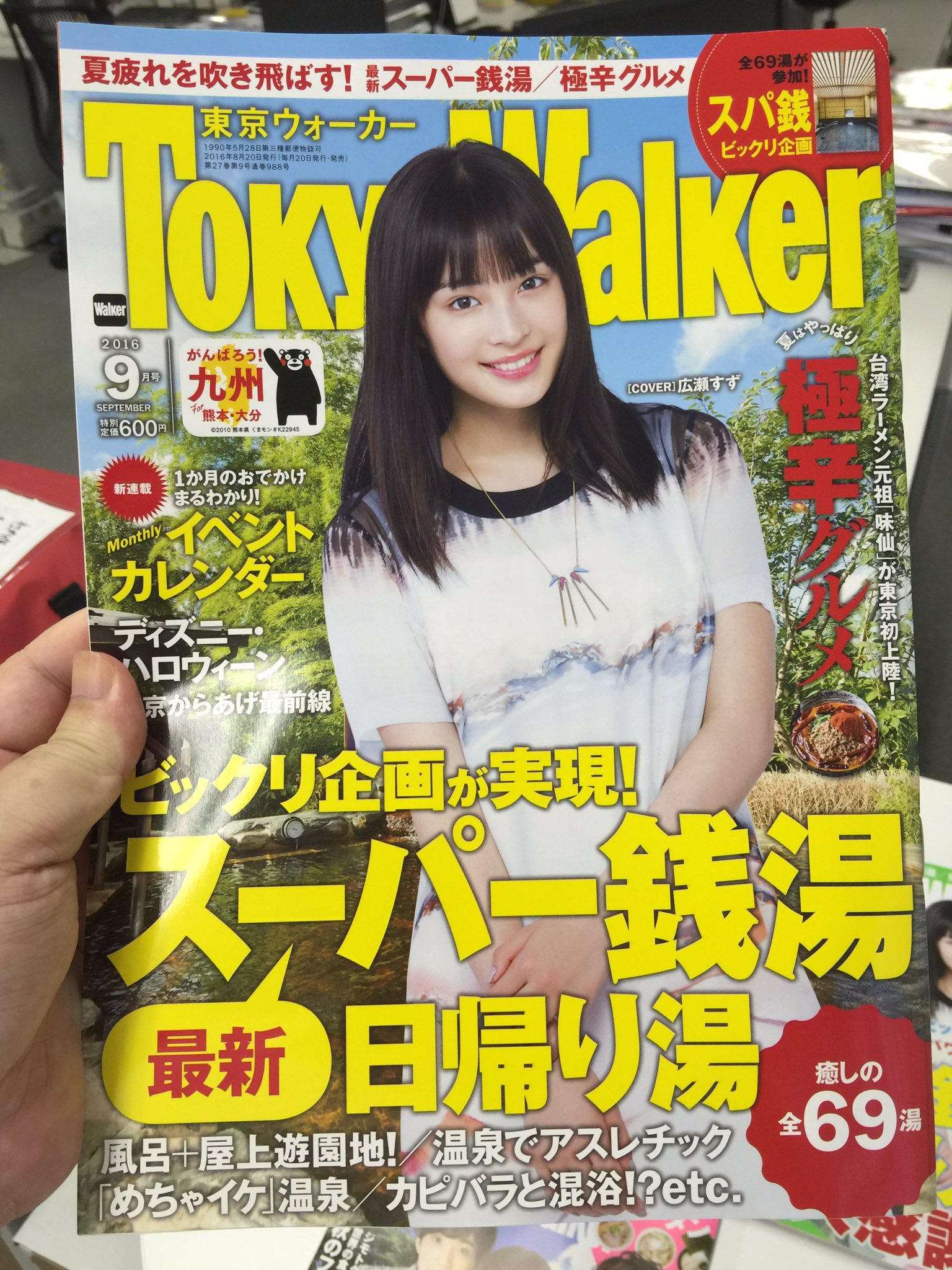 玉置 Kadokawaエグゼクティブp 毎月日は月刊のウォーカー発売日です 東京ウォーカー 東海ウォーカー 福岡ウォーカーの表紙は広瀬すずさん 横浜ウォーカーは いきものがかりさんの表紙です 内容は四誌ともスパ銭 Amp 日帰り湯 夏の疲れをお湯で