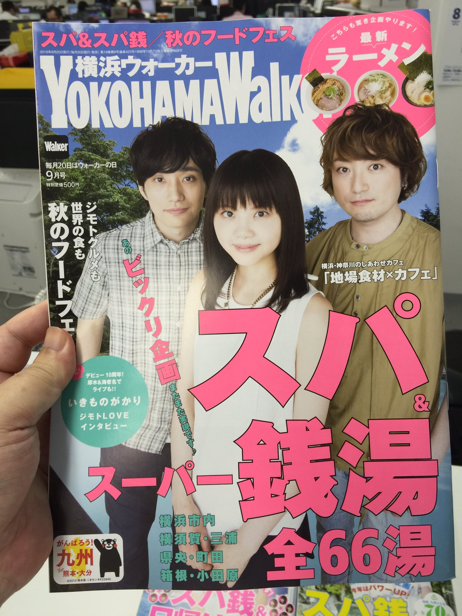玉置 Kadokawaエグゼクティブp 毎月日は月刊のウォーカー発売日です 東京ウォーカー 東海ウォーカー 福岡ウォーカーの表紙は広瀬すずさん 横浜ウォーカーは いきものがかりさんの表紙です 内容は四誌ともスパ銭 Amp 日帰り湯 夏の疲れをお湯で