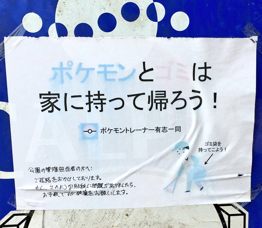 ポケモンgo 飲酒 飲食 喫煙行為は刑法に触れる 上野公園 不忍弁天堂がトレーナーに通告書 ガジェット通信 Getnews