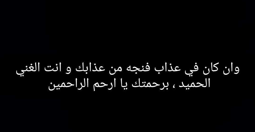 Sho_shn's tweet photo. اللهم ارحم موتانا و موتى المسلمين ❤ #بدر_الخضري #ساعة_استجابه https://t.co/3VMUvs4mUW