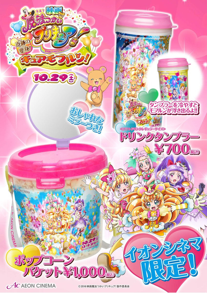 映画ヒーリングっど プリキュア ゆめのまちでキュン っとgogo 大変身 映画公開を記念してイオンシネマ限定ポップコーン バケット ドリンクタンブラーを発売中 タンブラーは冷たいドリンクを入れるとモフルンのマークが浮き上がります 映画