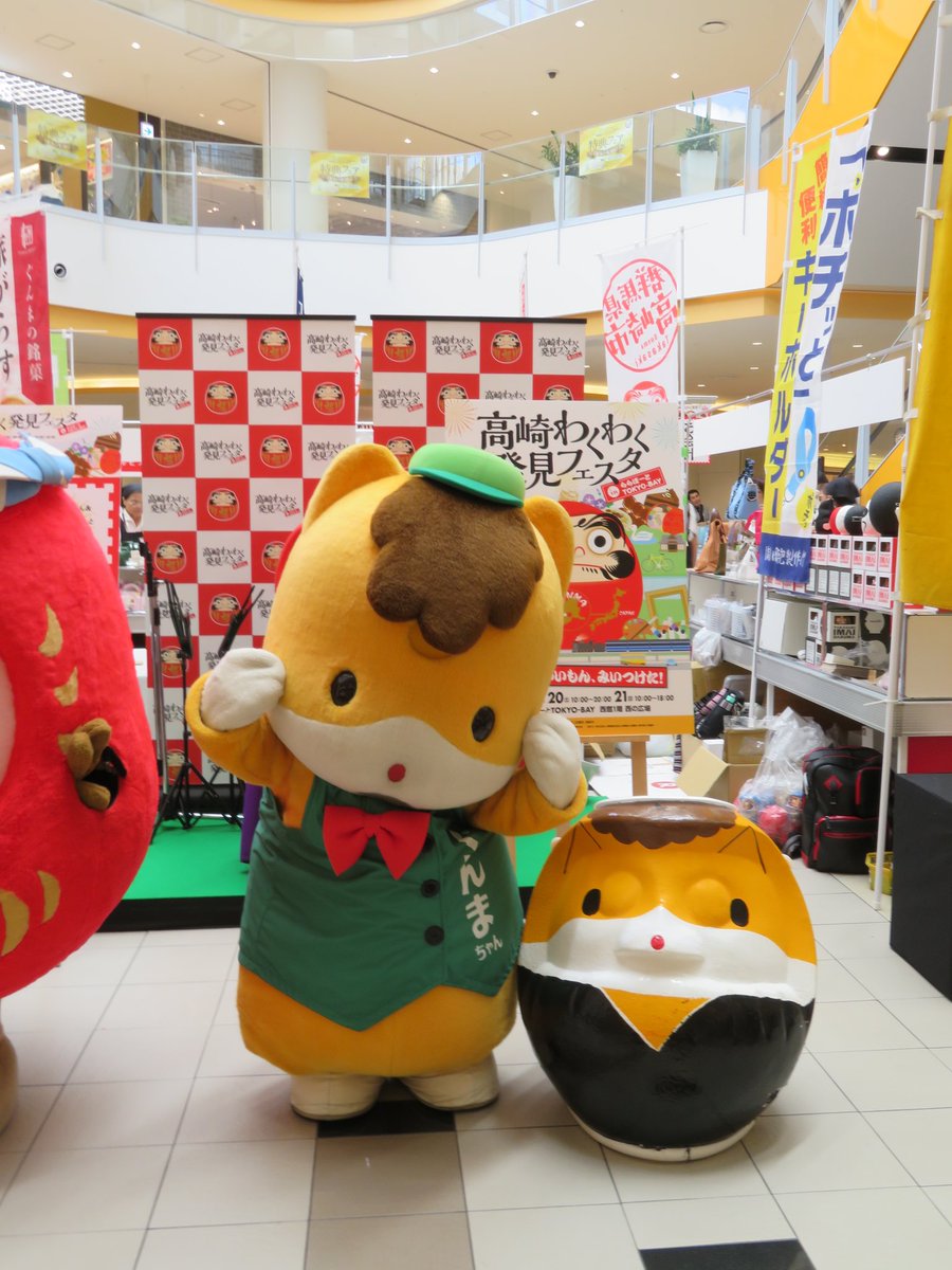 ぐんまさん Su Twitter ららぽーとの高崎フェスタ ぐんまちゃんと達磨ぐんまちゃん 手と頭が出るようになっていて ちびっ子がかぶるととってもプリティ 明日明後日はたか丸くんだけですが 手拭い等のグッズや食品も色々販売してますので お出掛けしてみては ぐんまさん Su Twitter ららぽーとの高崎フェスタ ぐんまちゃんと達磨ぐんまちゃん 手と頭が出るようになっていて ちびっ子がかぶるととってもプリティ 明日明後日はたか丸くんだけですが 手拭い等のグッズや食品も色々販売してますので お出掛けしてみては