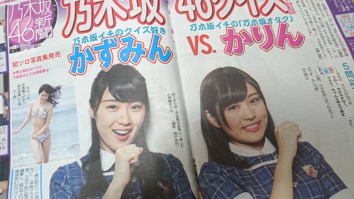 Nogii かずみん推し 相互フォロー Su Twitter 8月19日発売のakb新聞に乃木坂46の高山一実と伊藤かりん登場 出た 肘こすり かずみん 写真集は水着より下着のような姿が恥ずかしいセクシーショット T Co Jd7lmm3zv0 高山一実 伊藤かりん