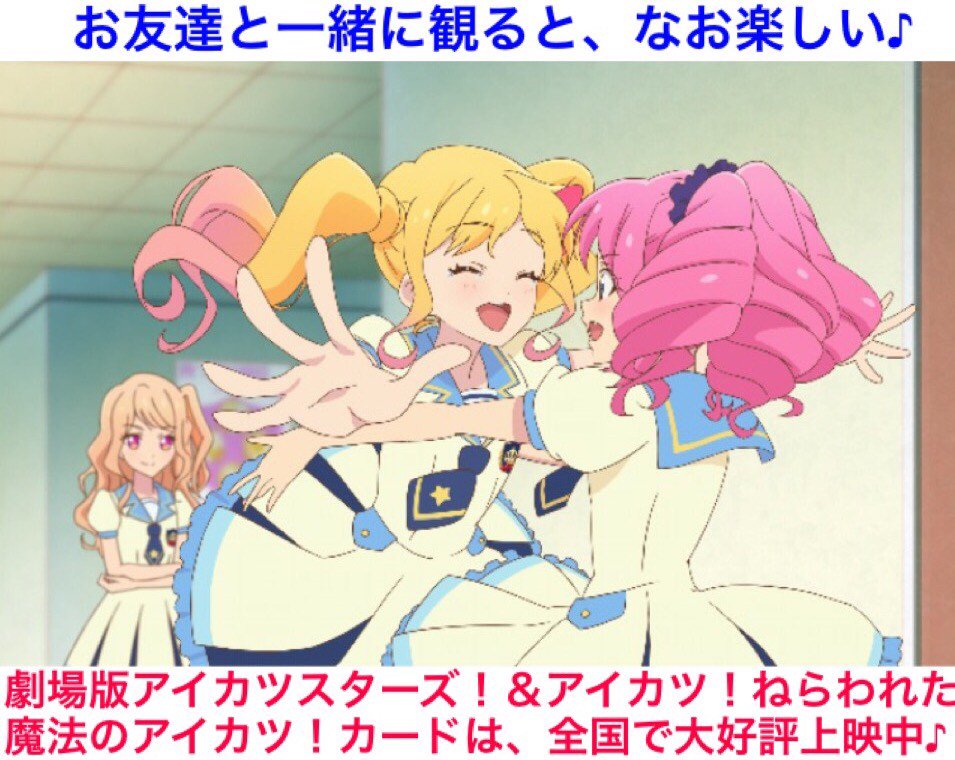 アイカツプラネット アイカツオンパレード アニメ公式 Ar Twitter ゆめ やっと会えた 一生離れ離れかと思ったよ ローラ 私だって でもまた一緒になれた 二人は運命のライバルだから ゆ ローラ ロ ゆめ 真昼 映画館ではぐれただけなんだけどね