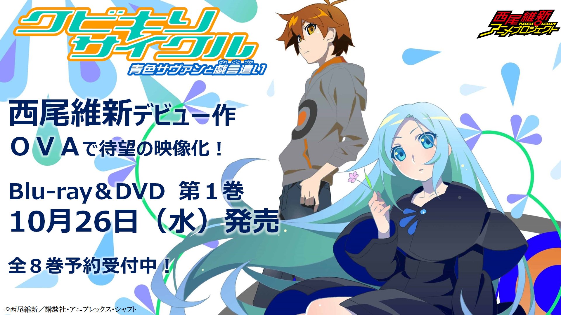 西尾維新アニメプロジェクト クビキリサイクル 青色サヴァンと戯言遣い Ova第1巻 Blu Ray Dvd 10 26発売決定 全8巻本日より予約受付開始 アニメーション制作 シャフト 公式hp T Co 9nuwxhat0b 戯言 T Co Ansxxslcf9 Twitter