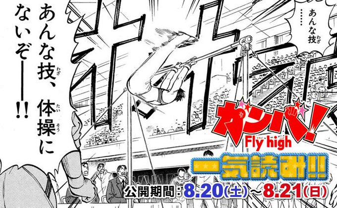 体操マンガ ガンバ Fly High 全巻が無料配信 ついラン