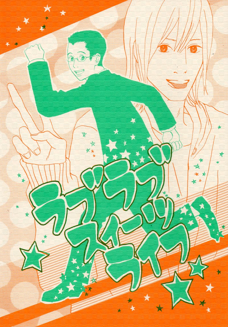 既刊紹介「ラブラブスイーツライフ」
JUNE/28p/200円
さえない中年リーマン×青年の年の差カップルによるドタバタ話。
試し読み↓

#COMITIA117 