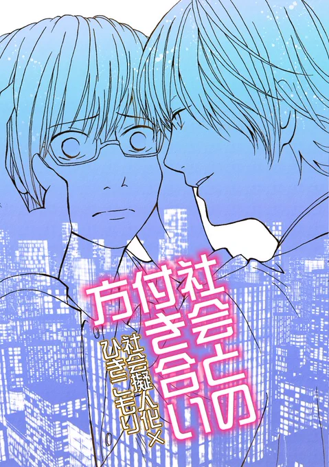 既刊紹介「社会との付き合い方」JUNE/36p/200円社会擬人化×ひきこもりによる社会復帰話。BLだけどちょっと話が暗いかもしれません。試し読み↓#COMITIA117 