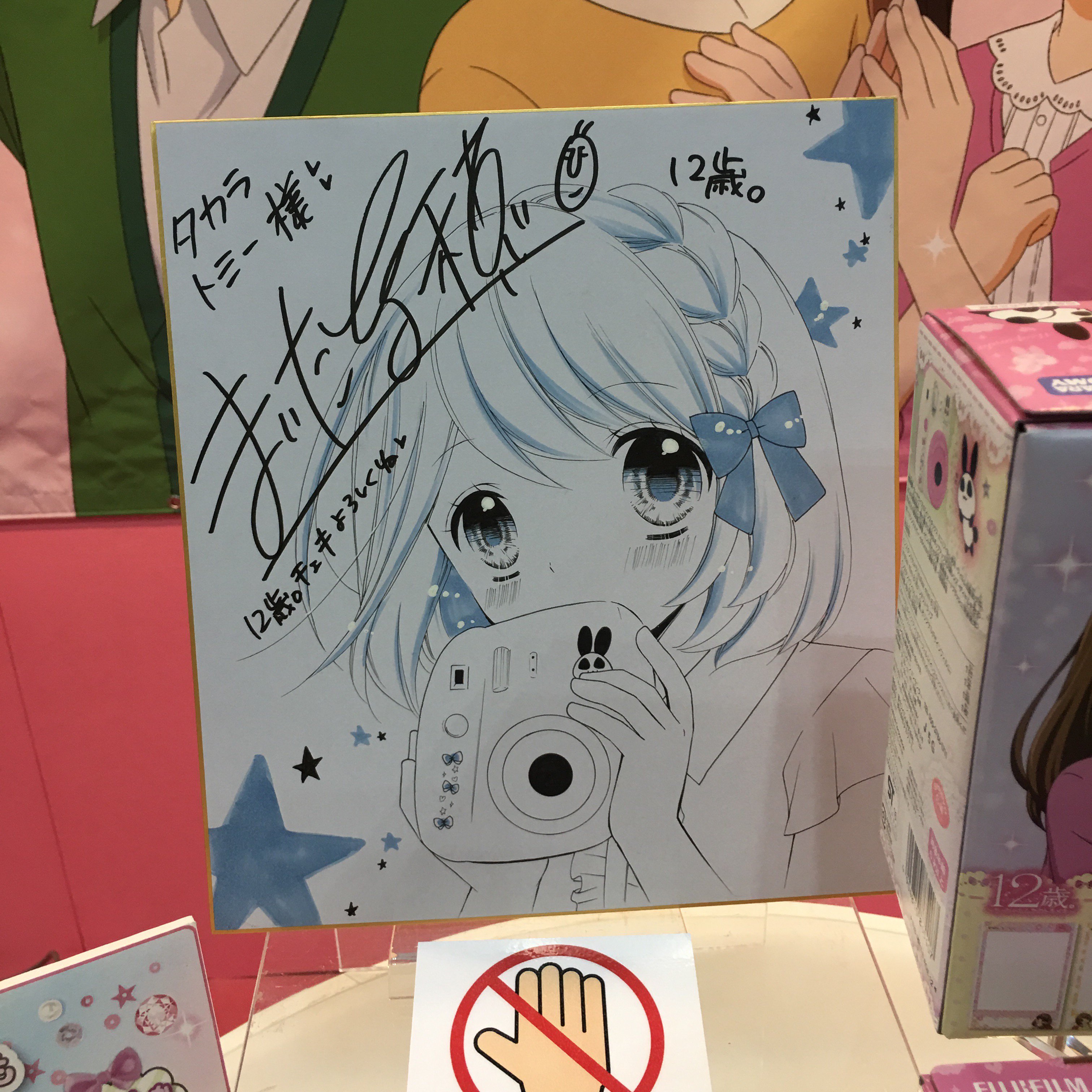 １２歳 公式 Auf Twitter タカラトミーさんブースでは12歳 原作者のまいた菜穂先生の色紙も発見 結衣ちゃーん 花日ちゃーん C 12歳 ちゃおフェス ちゃおサマーフェスティバル T Co 8aah0utzia Twitter