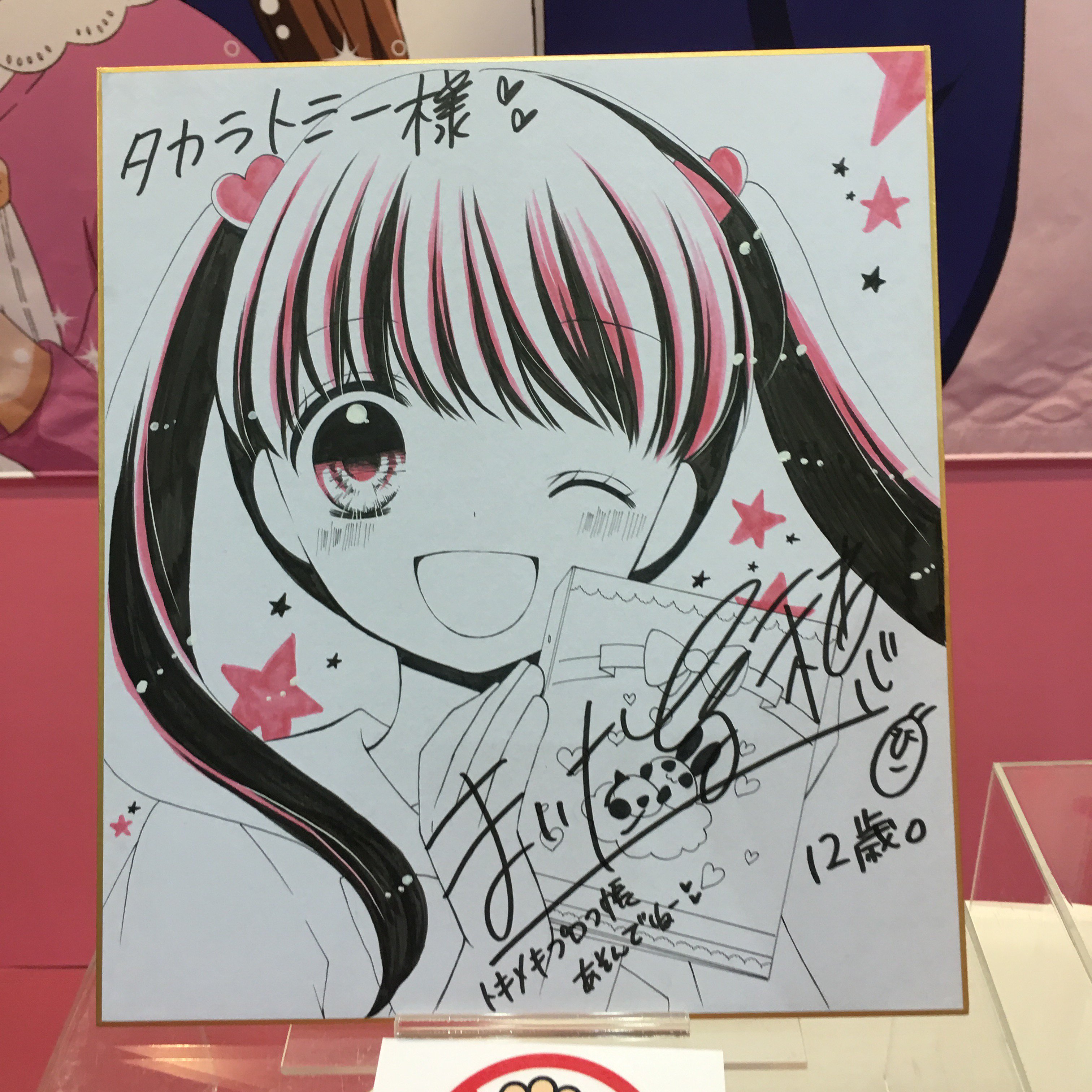 １２歳 公式 Auf Twitter タカラトミーさんブースでは12歳 原作者のまいた菜穂先生の色紙も発見 結衣ちゃーん 花日ちゃーん C 12歳 ちゃおフェス ちゃおサマーフェスティバル T Co 8aah0utzia Twitter