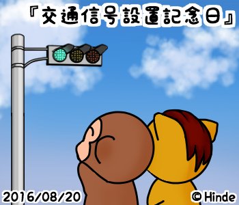 ひんで Line絵文字販売中 8月20日 交通信号設置記念日 1931年のこの日 銀座の尾張町交差点や京橋交差点など34ヶ所に日本初の3色灯の交通信号機が設置されたことに由来 Ledの信号機って結構 薄型 T Co Hlsqagl9r5 T Co ひんで Line絵文字販売中 8月20日 交通信号設置記念日 1931年のこの日 銀座の尾張町交差点や京橋交差点など34ヶ所に日本初の3色灯の交通信号機が設置されたことに由来 Ledの信号機って結構 薄型 T Co Hlsqagl9r5 T Co