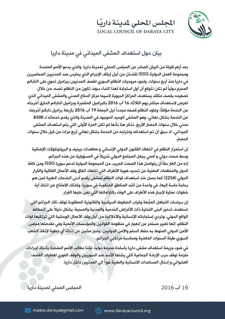 بيان المجلس المحلي حول أستهداف المشفى الميداني الوحيد في #داريا وخروجه عن الخدمة.