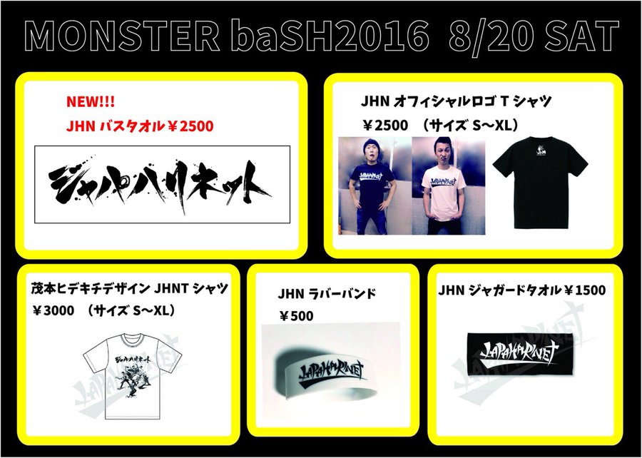 Monster Bash16にジャパハリネットが9年ぶりの出演 ファンキーブログ