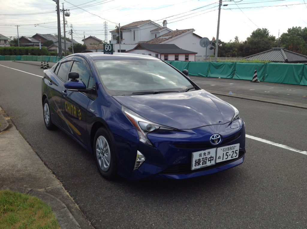 ちたじ 知多自動車学校 Ar Twitter こんにちは 今のところプリウスの増車予定はないんです 現在 使っている教習車 トヨタコンフォート がここ2年で廃盤になるので教習車の種類がプリウスではなく変わると思います まだ内緒ですけど 笑 ちたじ 知多自動車学校 Ar Twitter こんにちは 今のところプリウスの増車予定はないんです 現在 使っている教習車 トヨタコンフォート がここ2年で廃盤になるので教習車の種類がプリウスではなく変わると思います まだ内緒ですけど 笑