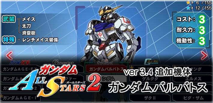 Kenkoudaaのツイッター ガンダムオールスターズ２ Ver3 4を公開 使用機体にガンダムバルバトスを追加など T Co Zqan0o53i6