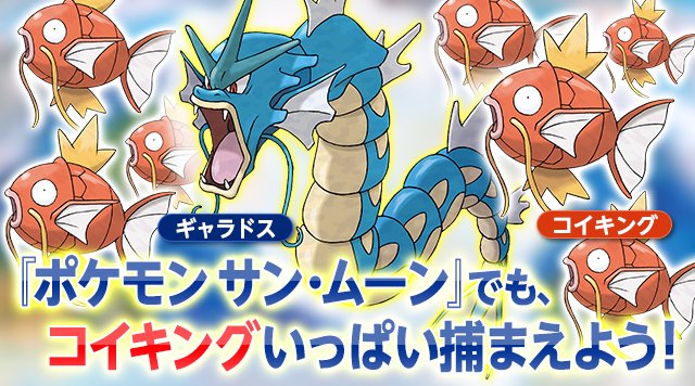 ポケモン公式ツイッター ポケモン サン ムーン に コイキングとギャラドスも登場 T Co Cvvxsxwsgp ポケモン サン ムーン T Co Rykl6qiem5 Twitter