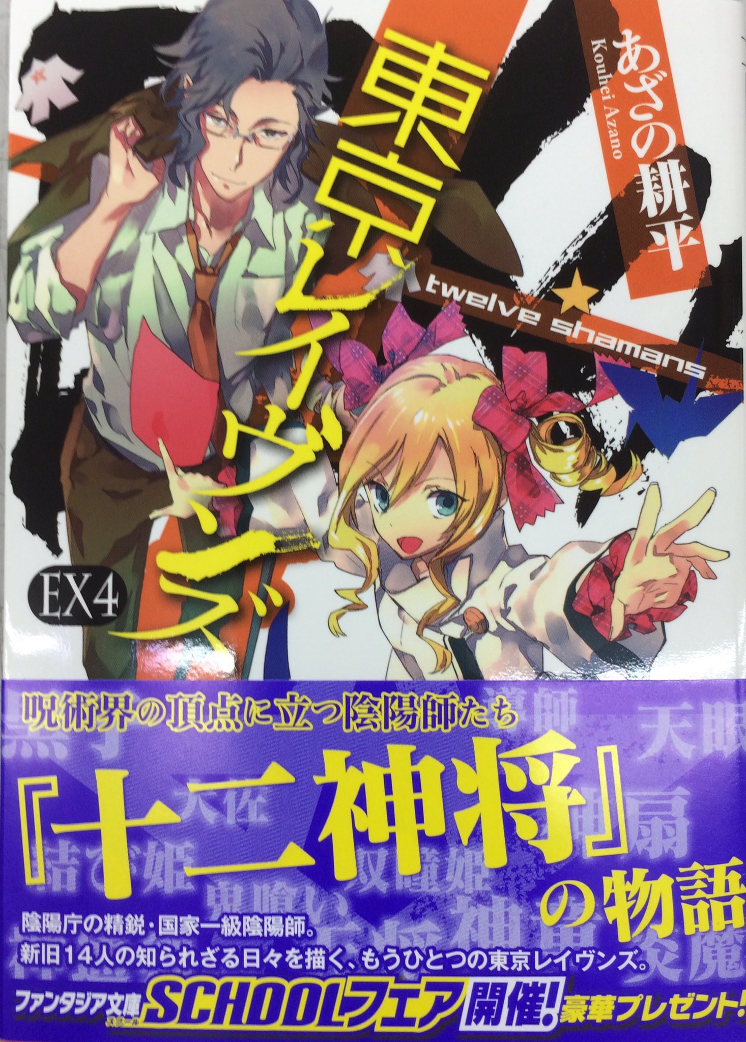 住吉書房 新丸子店 東京レイヴンズex４ Twelve Shamans 呪術界の頂点に立つ陰陽師たち 十二神将 の物語 富士見ファンタジア文庫 T Co Jlsiaxfcd4 Twitter