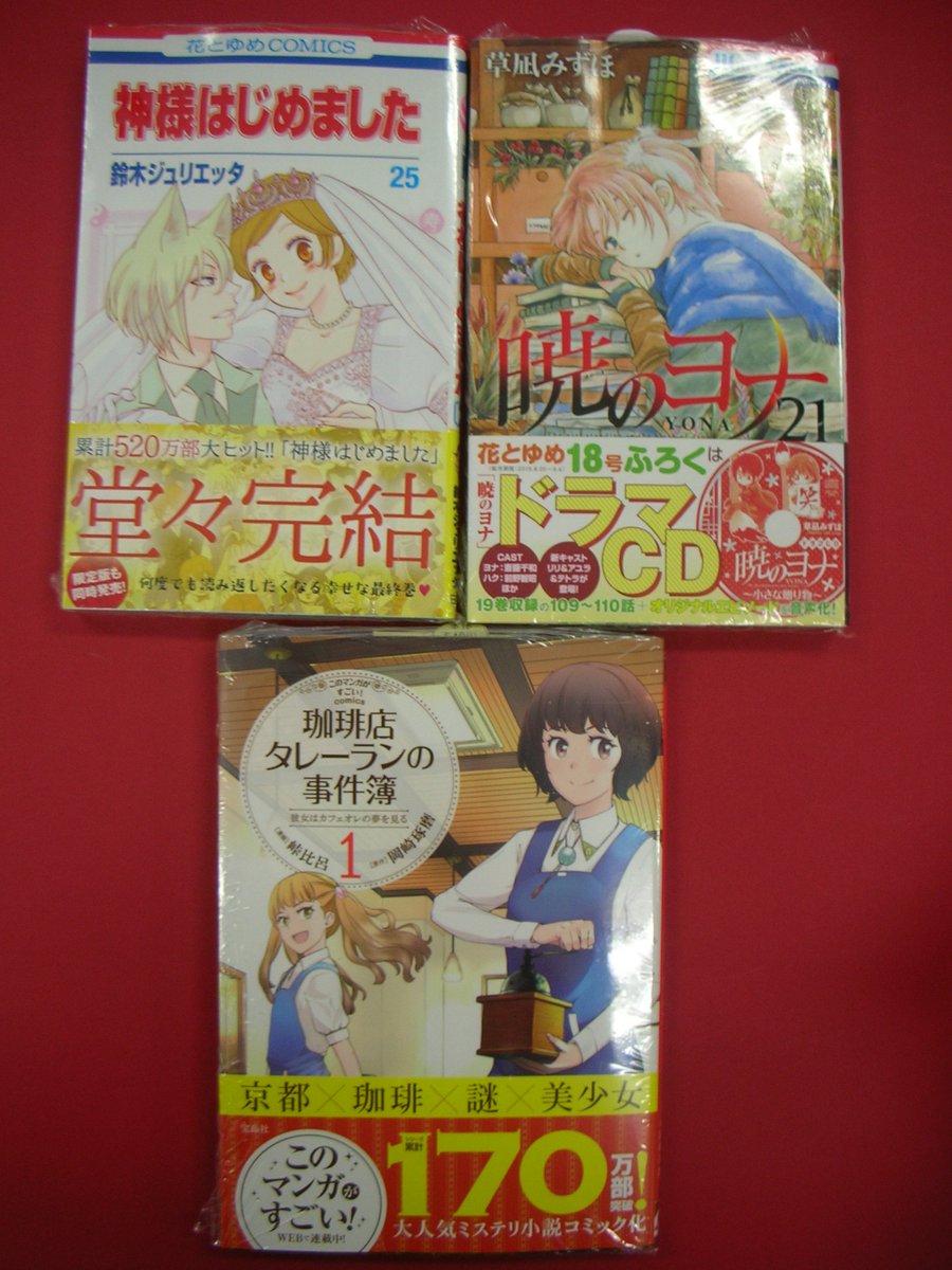 つーくん 戸田書店新潟南店広報 閉店 A Twitter コミック新刊２ 感動のシリーズ最終巻 神様はじめました25巻 リリを救いに皆が走るが 処刑を阻止できるのか 暁のヨナ 21巻 累計170万部突破 珈琲店タレーランの事件簿 彼女はカフェオレの夢を見る 1