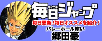 ジャンプbookストア No Twitter 夏休み特別企画 今日 読むべきコミックスを日替わり大紹介 本日は バレーボール使い郷田豪 つまり一種のギャンブルなんだ 努力ってのは バレーボール使い 郷田豪 毎日ジャンプ アプリ版限定です