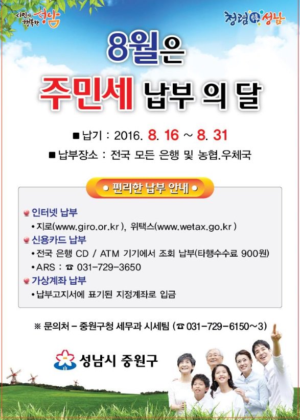 #성남시
#중원구청세무과

8월은 주민세 납부의 달!

납기 : 2016.8.16.~8.31.
납부장소 : 전국 모든 은행 및 농협.우체국