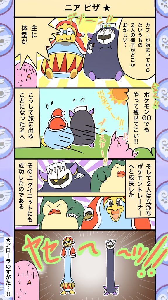 モヨモト🥚ボスマニア on Twitter: "#メタナイトが起きがけにいきなり食べてるアフォガート カービィ漫画No.22 「ニア ピザ